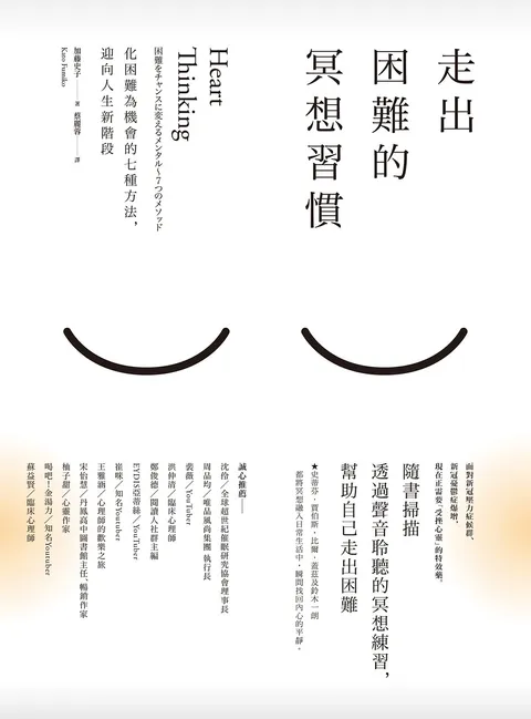 走出困難的冥想習慣:化困難為機會的七種方法,迎向人生新階段