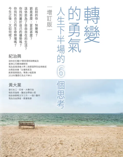 轉變的勇氣:人生下半場的6個思考(增訂版)