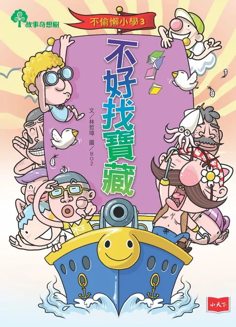 不偷懶小學3:不好找寶藏