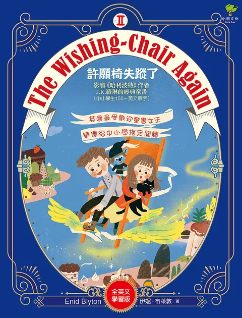 許願椅失蹤了:英國最受歡迎童書女王‧華德福中小學指定閱讀(許願椅2)