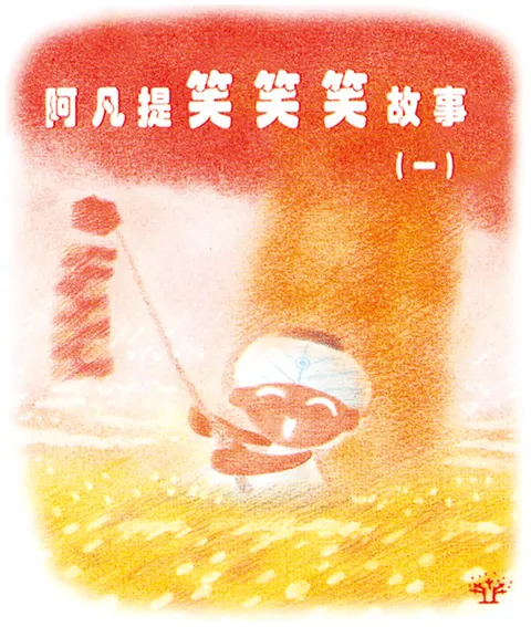 阿凡提笑笑笑故事 1