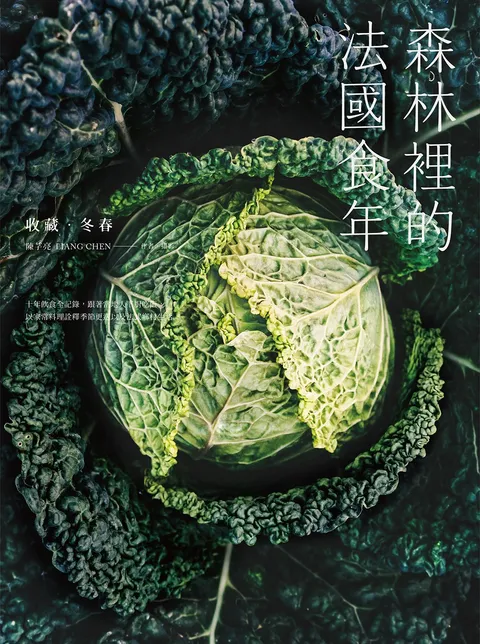森林裡的法國食年(收藏冬春):十年飲食全記錄,跟著當地人下廚吃飯,以家常料理詮釋季節更迭以及法式鄉村生活