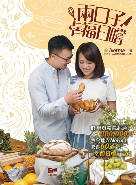 兩口子 幸福日嚐