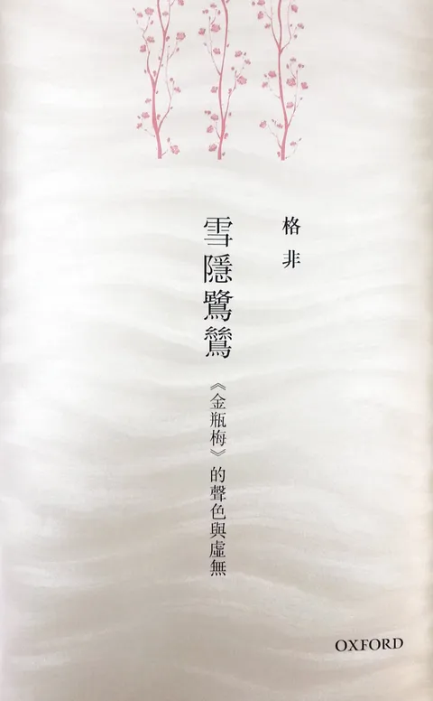 雪隱鷺鷥