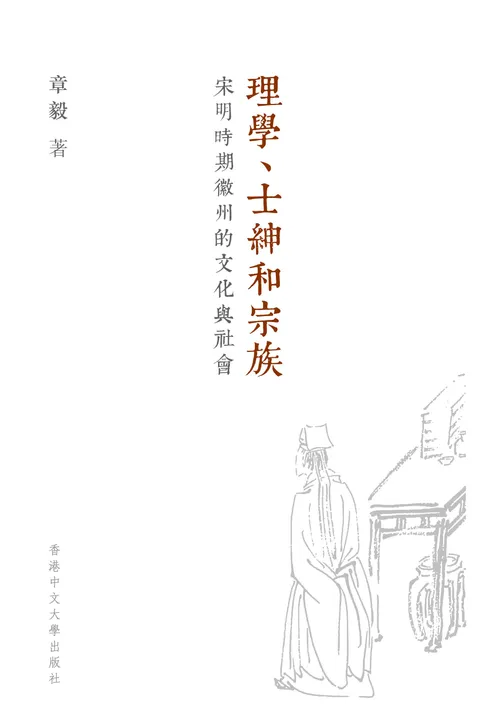 理學、士紳和宗族:宋明時期徽州的文化與社會