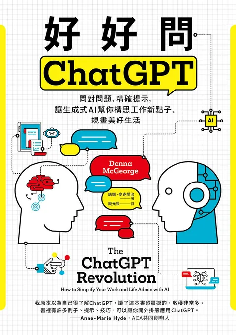好好問ChatGPT:問對問題,精確提示,讓生成式AI幫你構思工作新點子、規畫美好生活