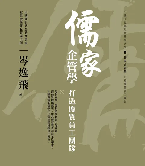 儒家企管學