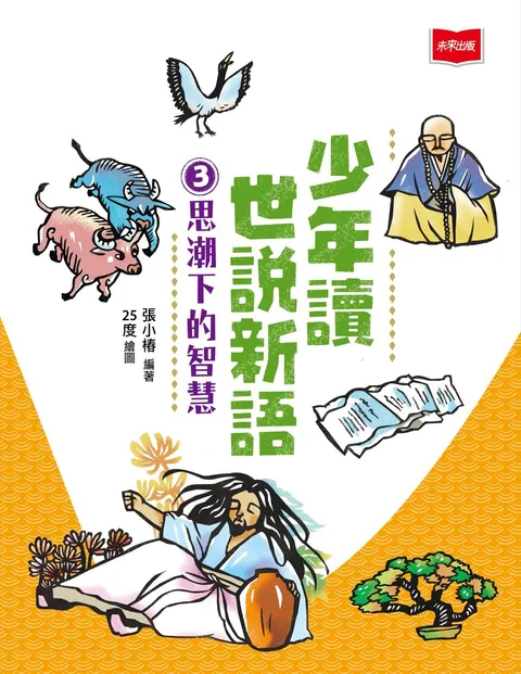 少年讀世說新語3:思潮下的智慧