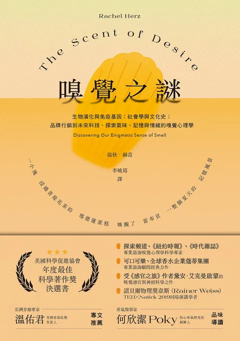 嗅覺之謎:生物演化與免疫基因;社會學與文化史;品牌行銷到未來科技,探索氣味、記憶與情緒的嗅覺心理學