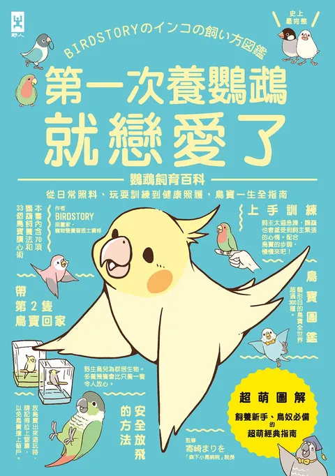 第一次養鸚鵡就戀愛了!【超萌圖解】鸚鵡飼育百科:從日常照料,玩耍訓練到健康照護,鳥寶一生全指南