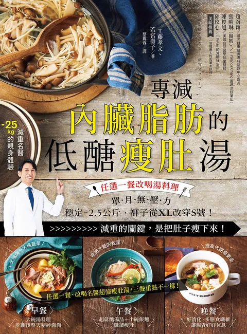 專減內臟脂肪的低醣瘦肚湯:任選一餐改喝湯料理,單月無壓力-2.5公斤,褲子從XL改穿M號!