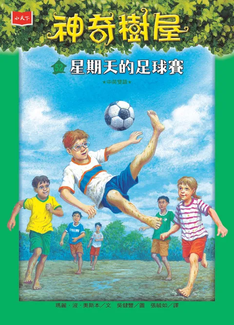 神奇樹屋52：星期天的足球賽（新版）
