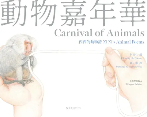 動物嘉年華:西西的動物詩