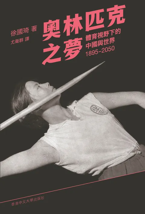 奧林匹克之夢:體育視野下的中國與世界,1895–2050