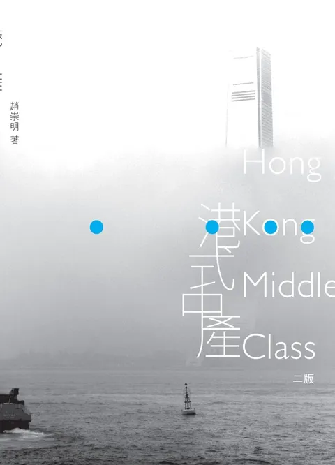 港式中產