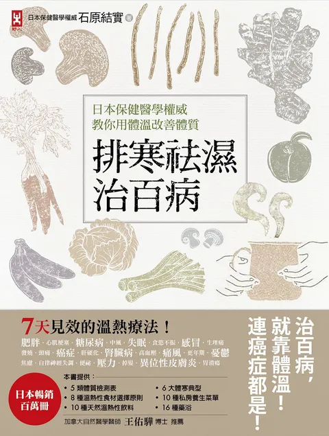 排寒袪濕治百病:日本保健醫學權威教你用體溫改善體質,7天見效的溫熱療法