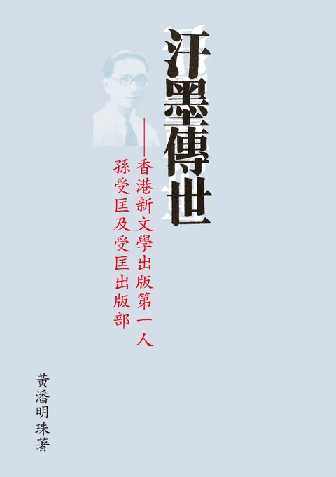 汗墨傳世:香港新文學出版第一人孫受匡及受匡出版部