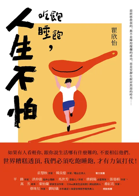 吃飽睡飽,人生不怕