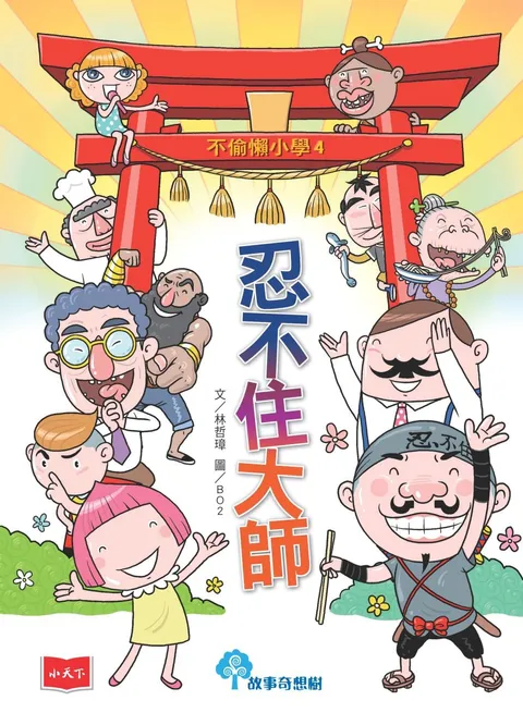 不偷懶小學4：忍不住大師