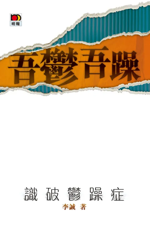 吾鬱吾躁