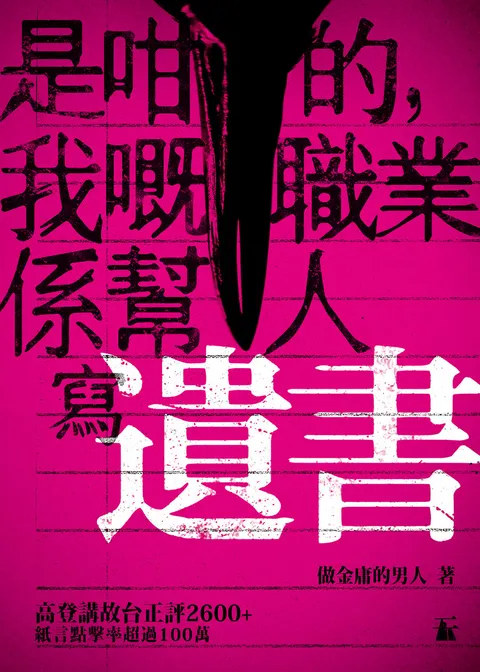 是咁的,我嘅職業係幫人寫遺書