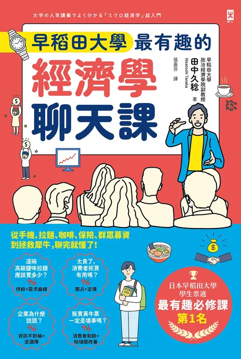 早稻田大學最有趣的經濟學聊天課:從手機、拉麵、咖啡、保險、群眾募資到拯救犀牛,聊完就懂了!