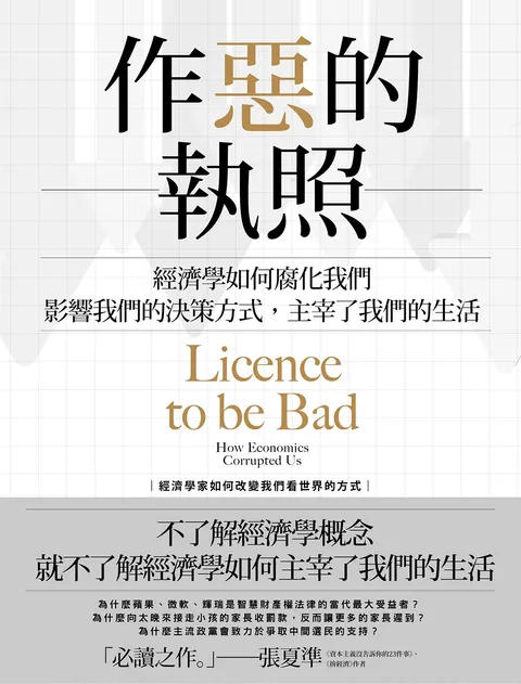 作惡的執照:經濟學如何腐化我們,影響我們的決策方式,主宰了我們的生活