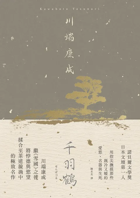 千羽鶴:撫摸那些既冷又暖的愛慾、名器與生死,川端康成揉合悖德與慾望的極致名作【典藏版】