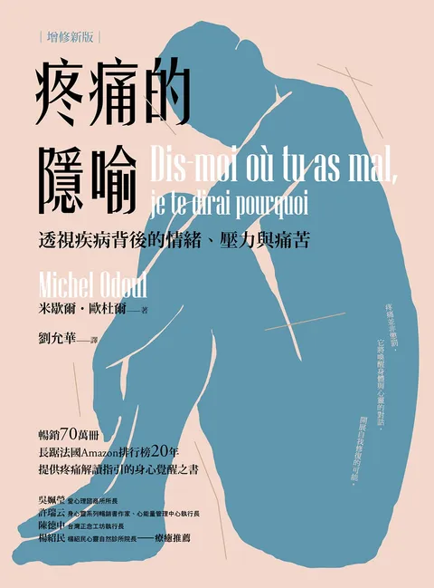 疼痛的隱喻:透視疾病背後的情緒、壓力與痛苦(2022年增修新版)