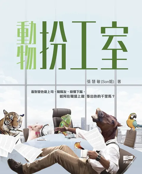 動物扮工室