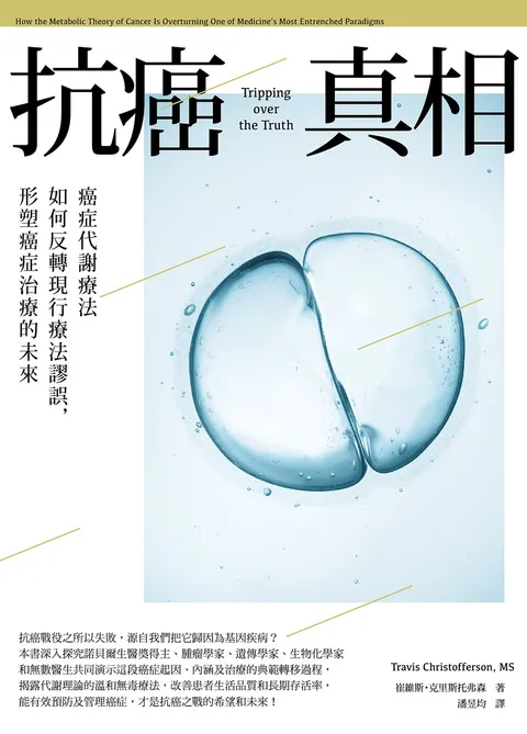 抗癌真相:癌症代謝療法如何反轉現行療法謬誤,形塑癌症治療的未來