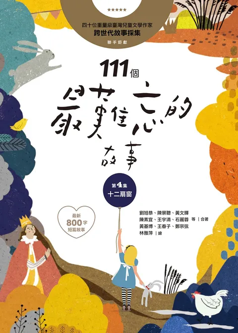 111個最難忘的故事:第4集 十二扇窗