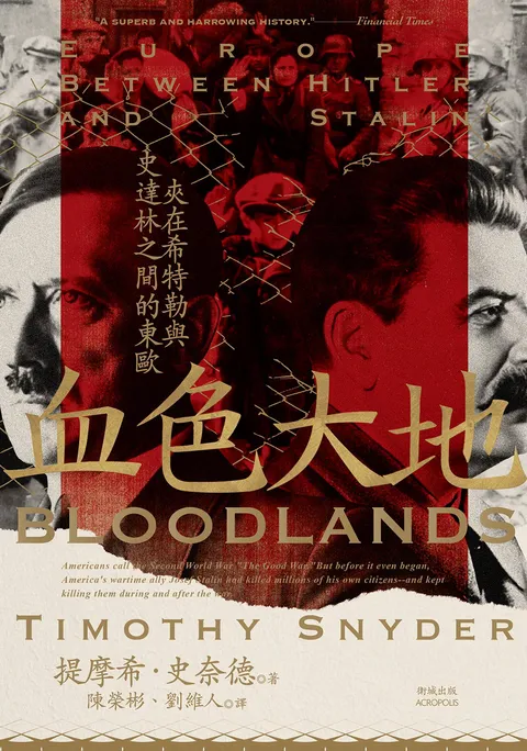 血色大地:夾在希特勒與史達林之間的東歐