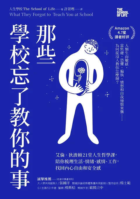 那些學校忘了教你的事:艾倫‧狄波頓21堂人生哲學課,陪你梳理生活、情緒、感情、工作,找回內心自由和安全感