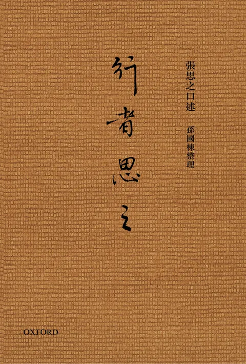 行者思之