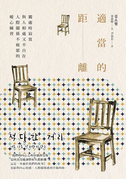 適當的距離:獨處時寂寞,與人相處又不自在,人際關係不疲累的暖心練習