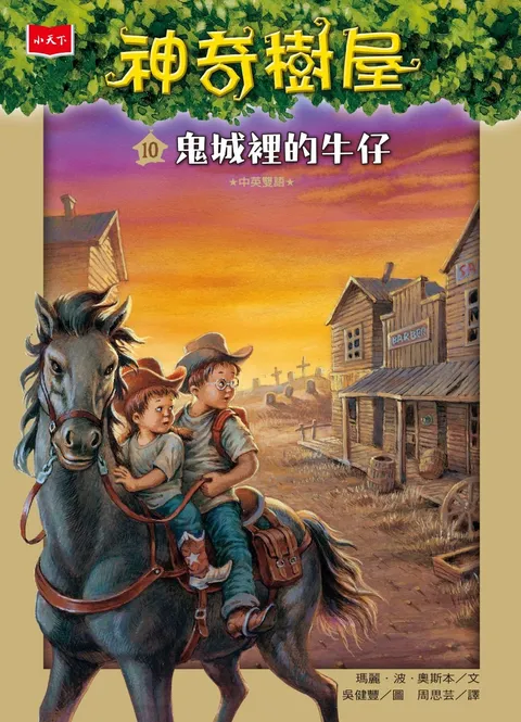 神奇樹屋10:鬼城裡的牛仔(新版)