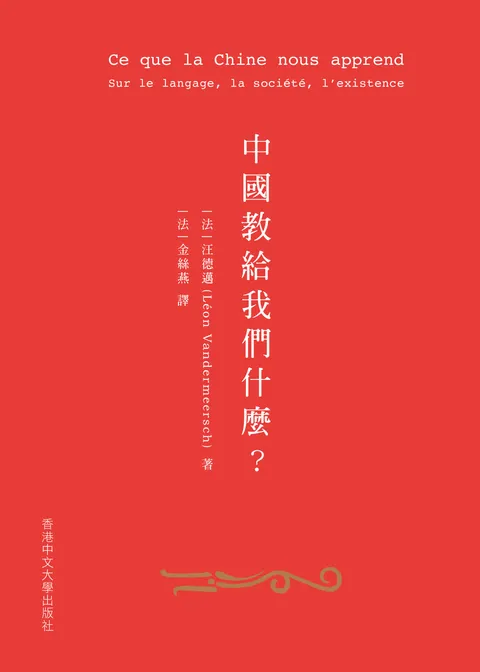中國教給我們甚麼?:在語言、社會與存在方面
