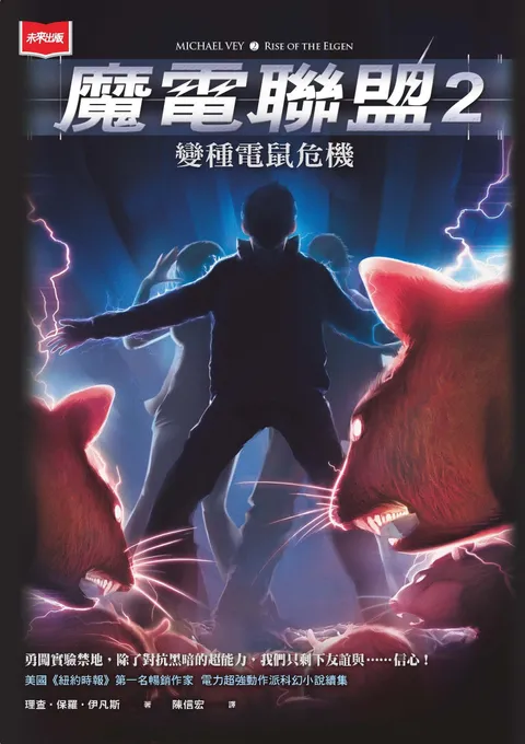 魔電聯盟2:變種電鼠危機