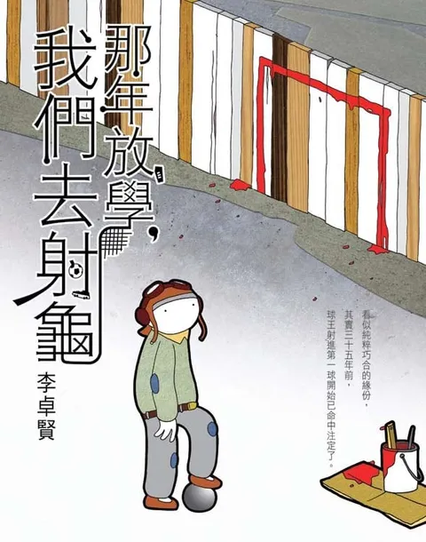 那年放學,我們去射龜