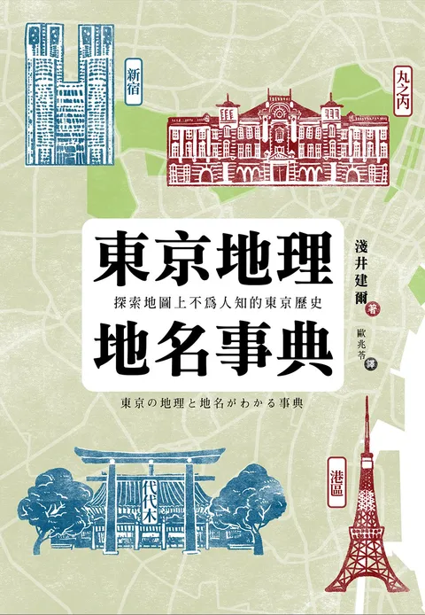 東京地理地名事典:探索地圖上不為人知的東京歷史