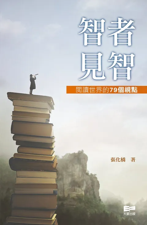 智者見智——閱讀世界的79個視點