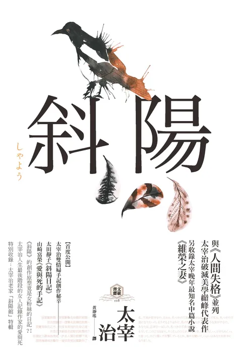 斜陽:首度公開太宰治情婦《斜陽日記》&《愛與死手記》創作祕辛、獨家收錄太宰治老家【斜陽館】彩頁特輯及<維榮之妻>(二版)