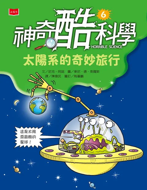 神奇酷科學6:太陽系的奇妙旅行(新版)