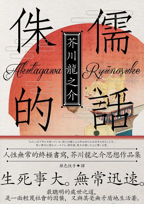 侏儒的話:人性無常的終極書寫,芥川龍之介思想作品集【魔性典藏版】