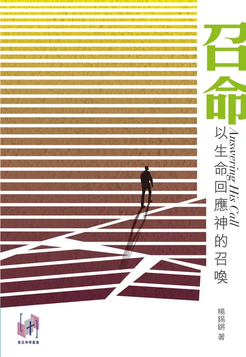 召命:以生命回應神的召喚