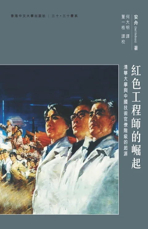 紅色工程師的崛起