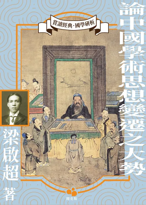 論中國學術思想變遷之大勢
