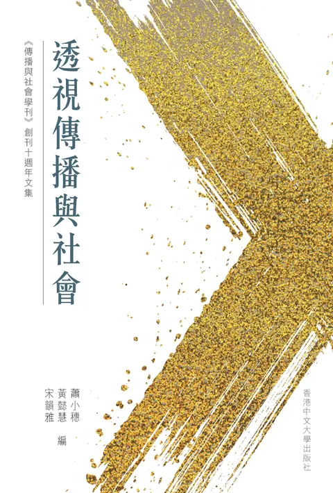 透視傳播與社會