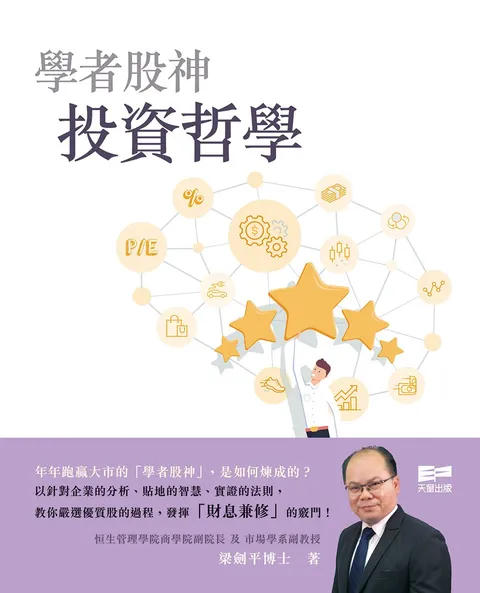 學者股神投資哲學